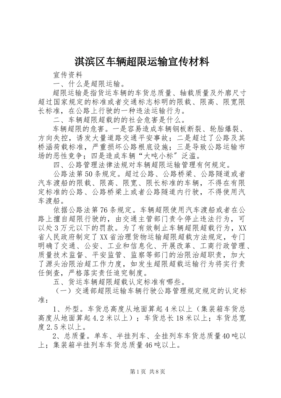 2023年淇滨区车辆超限运输宣传材料.docx_第1页