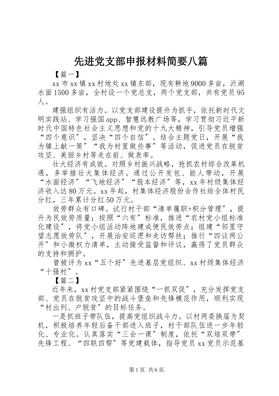 2023年先进党支部申报材料简要八篇.docx_第1页