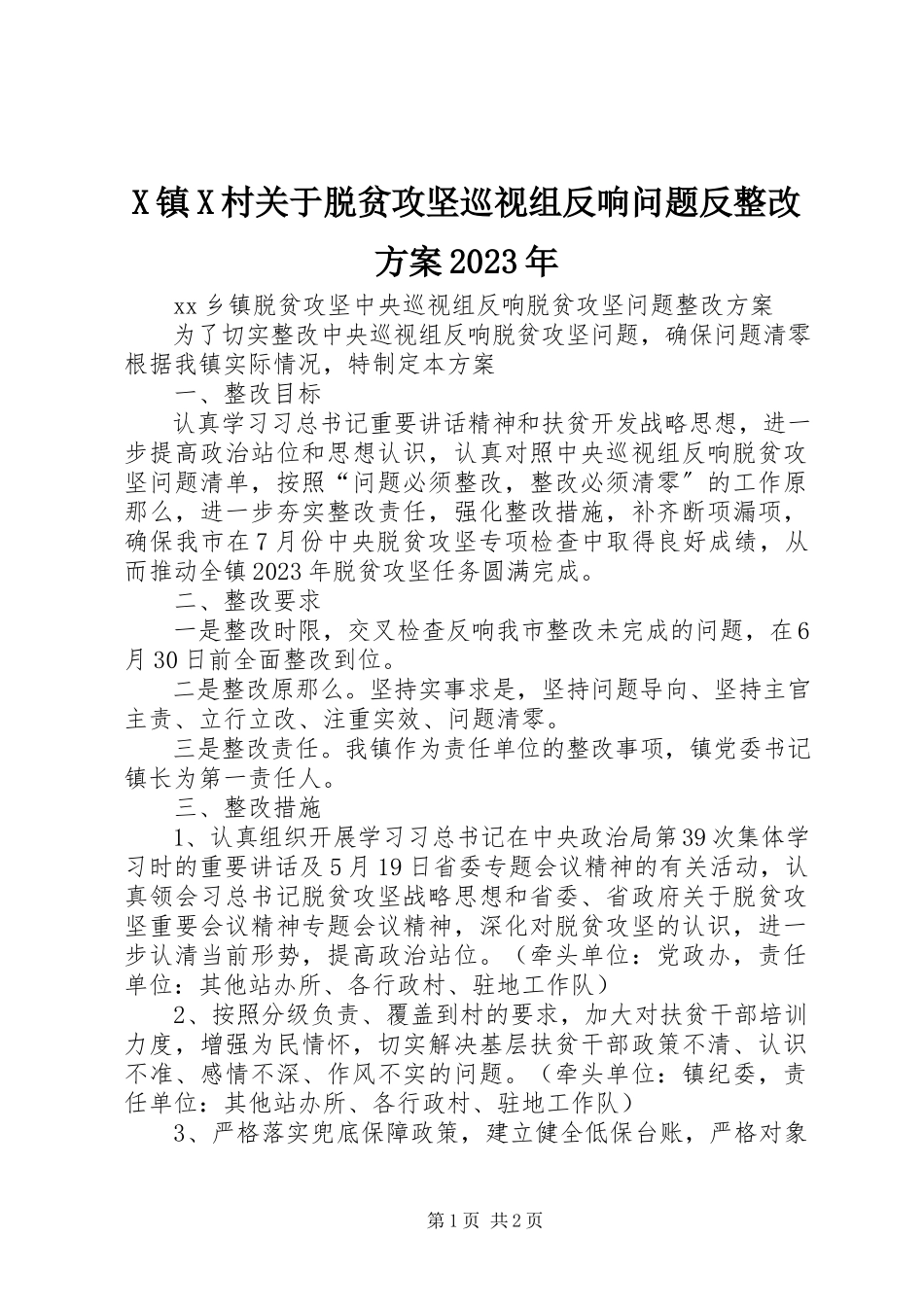 2023年X镇X村关于脱贫攻坚巡视组反馈问题反整改方案新编.docx_第1页