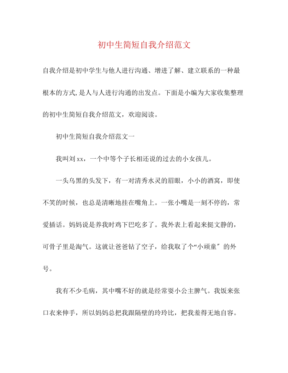 2023年初中生简短自我介绍范文.docx_第1页