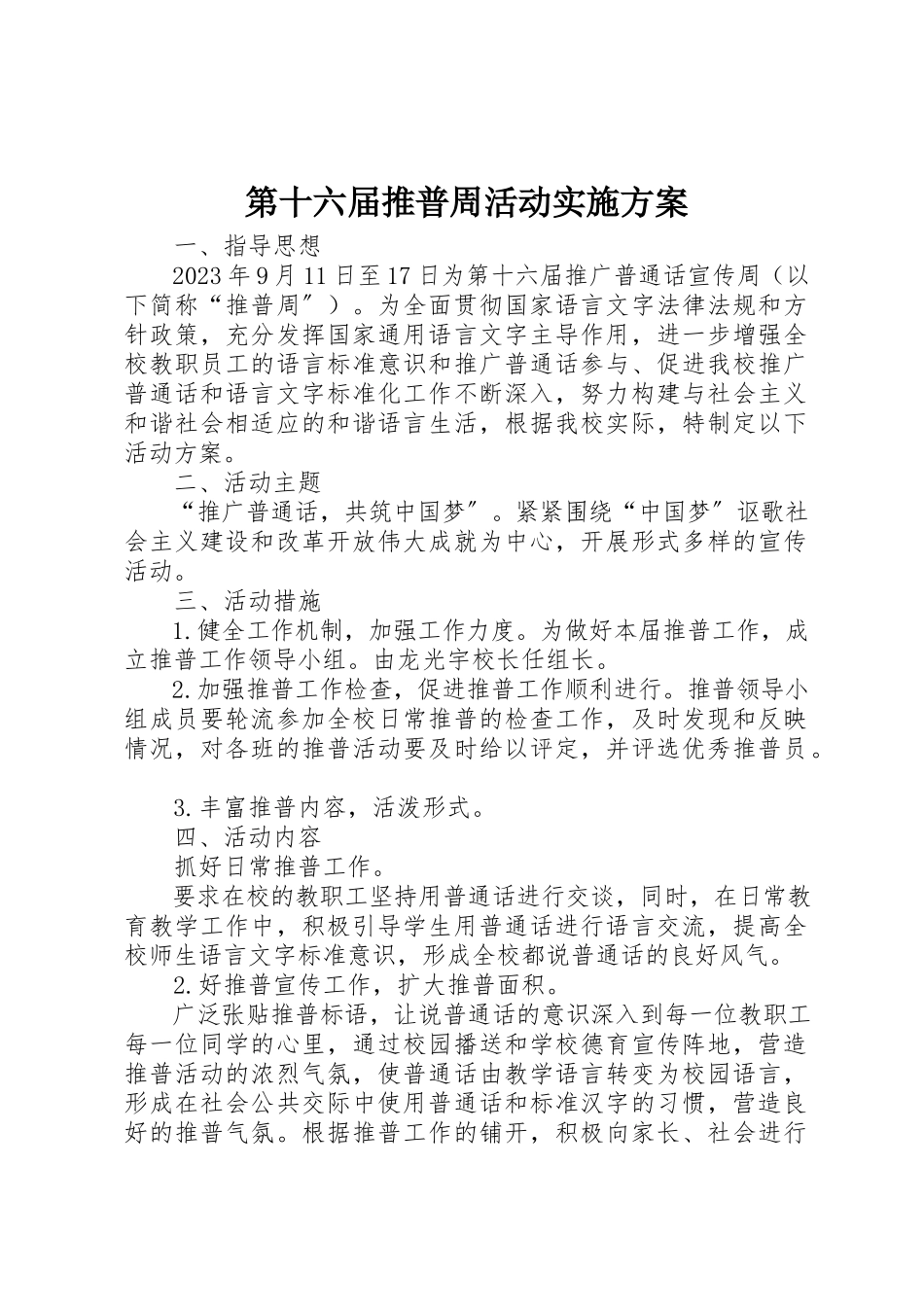 2023年第十六届推普周活动实施方案新编.docx_第1页