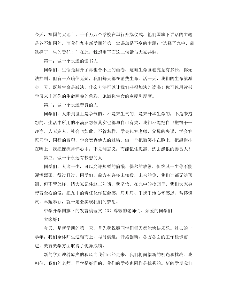2023年开学国旗下的发言稿.docx_第3页