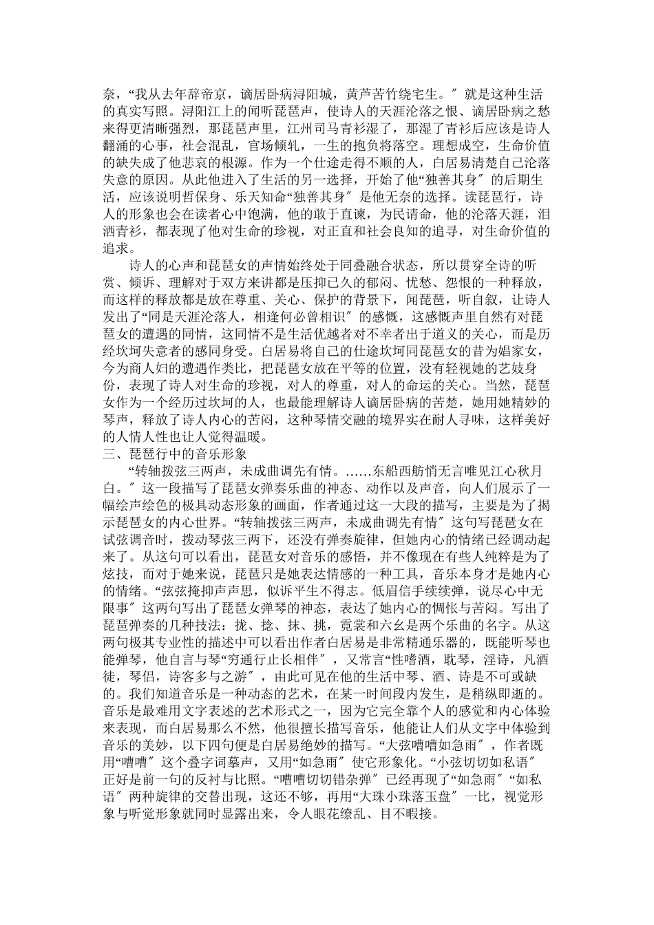 2023年探究白居易《琵琶行》的音乐形象和诗人自我情感的映射.docx_第2页