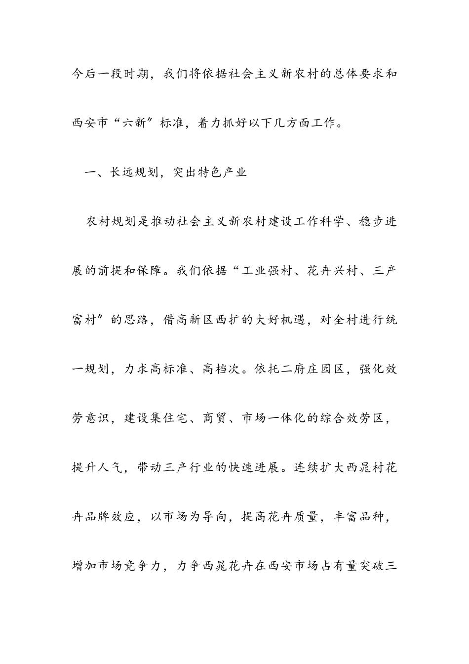 2023年村代表在我区新农村建设动员会上的发言.doc_第2页