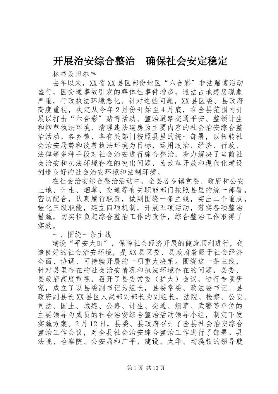 2023年开展治安综合整治　确保社会安定稳定.docx_第1页