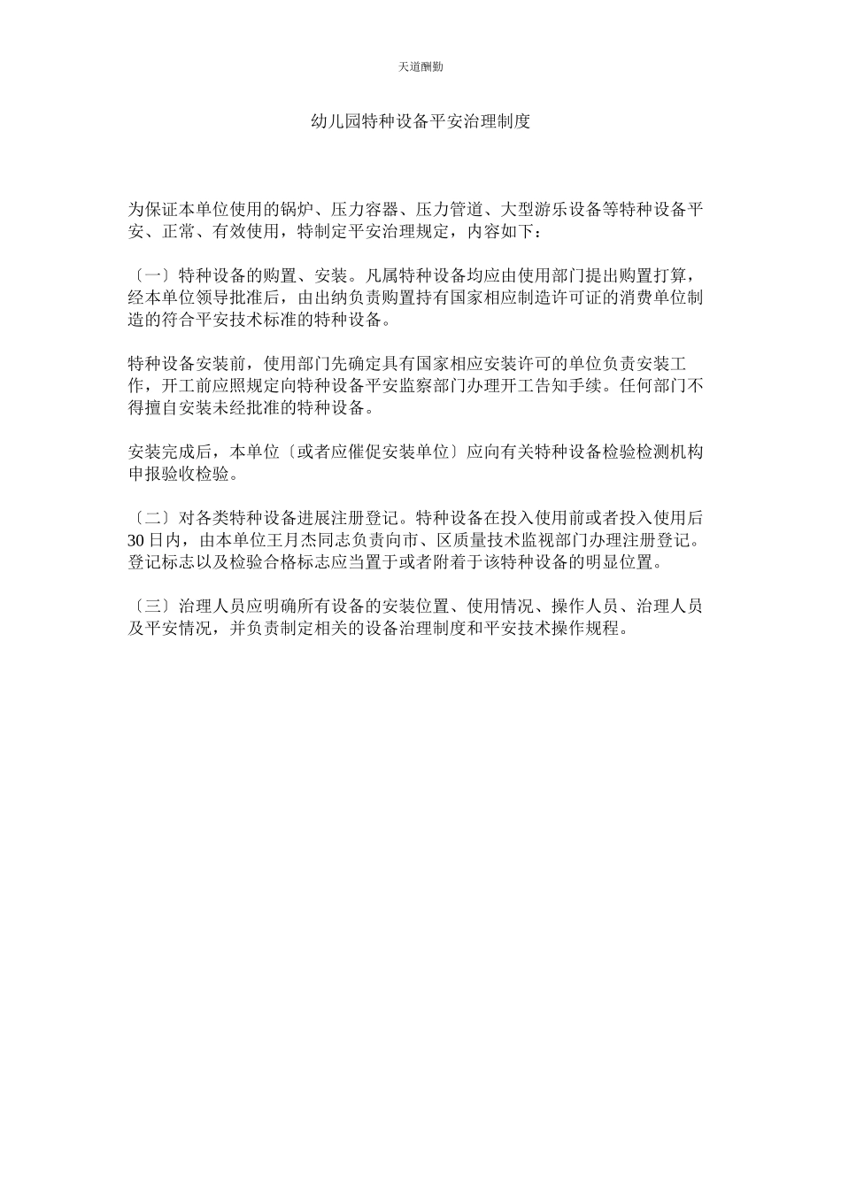 2023年幼儿园ۥ特种设备安全管理制度.docx_第1页