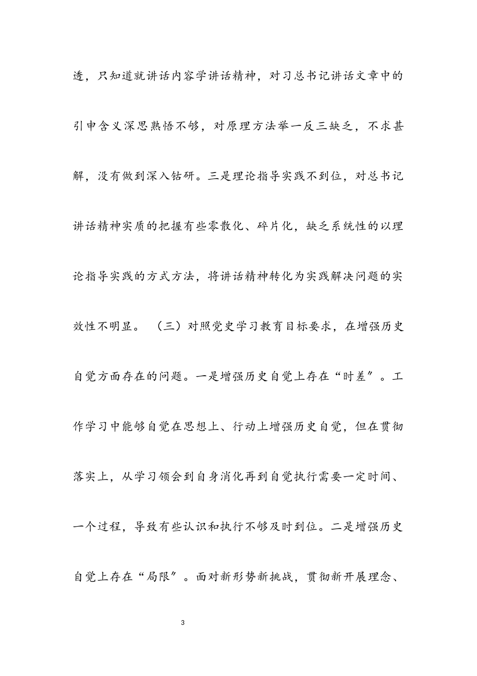 2023年专题组织生活会存在不足和问题集锦25条.docx_第3页