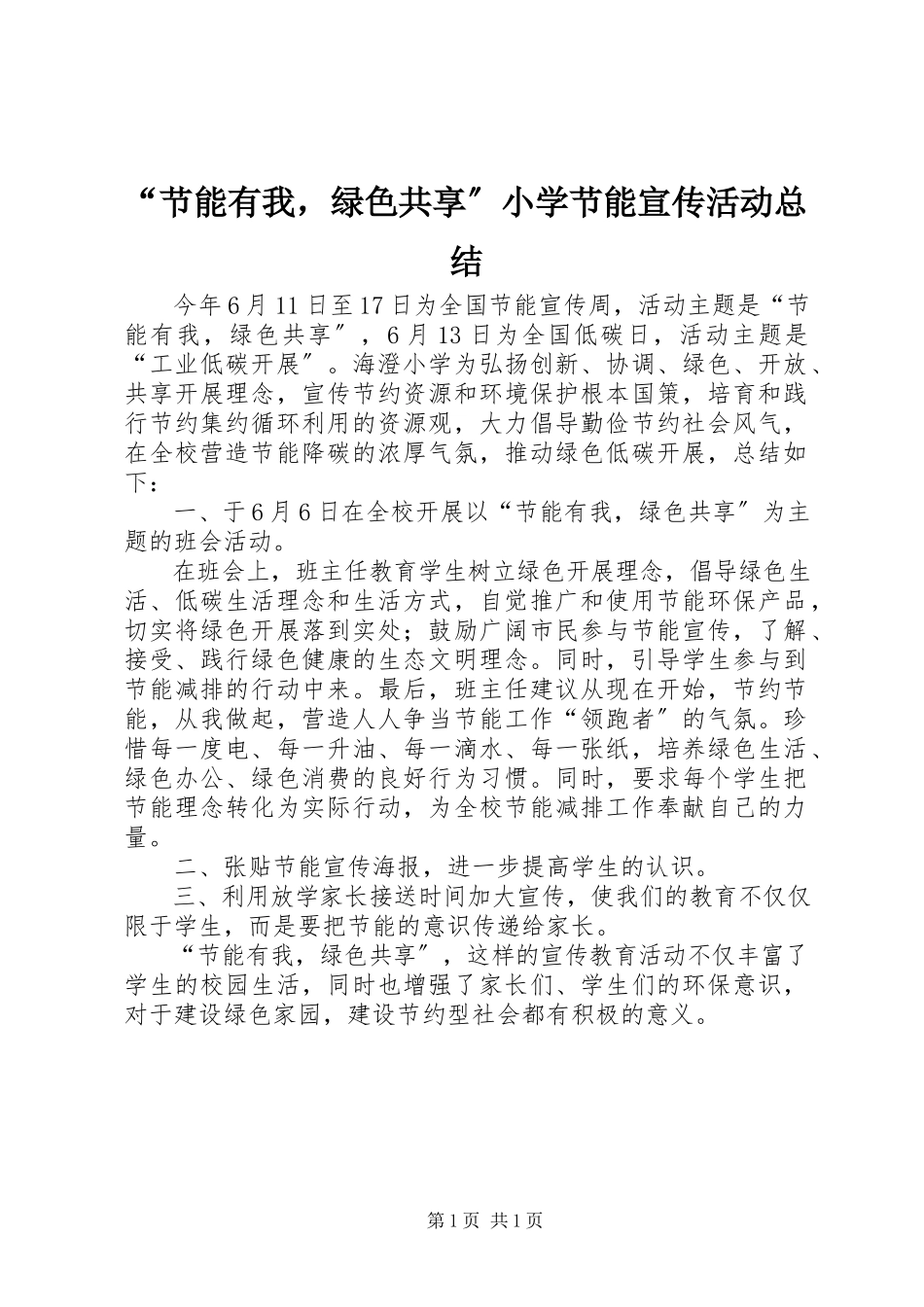 2023年节能有我绿色共享小学节能宣传活动总结.docx_第1页