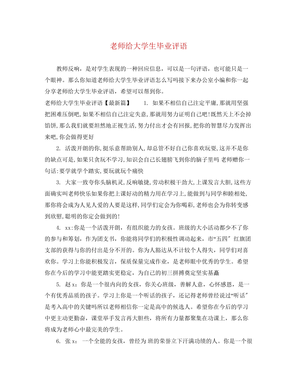 2023年老师给大学生毕业评语.docx_第1页