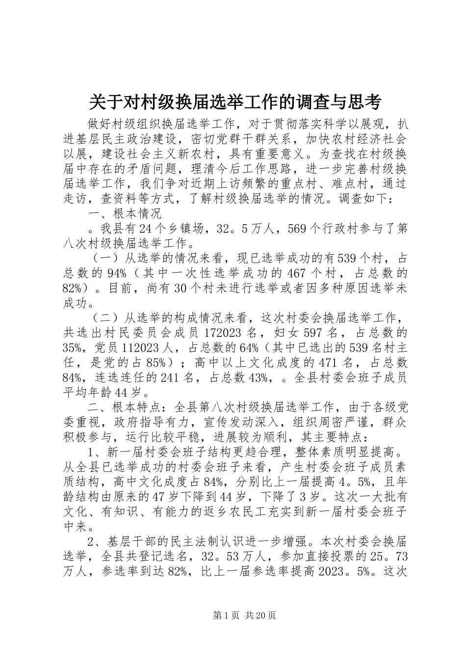 2023年对村级换届选举工作的调查与思考.docx_第1页