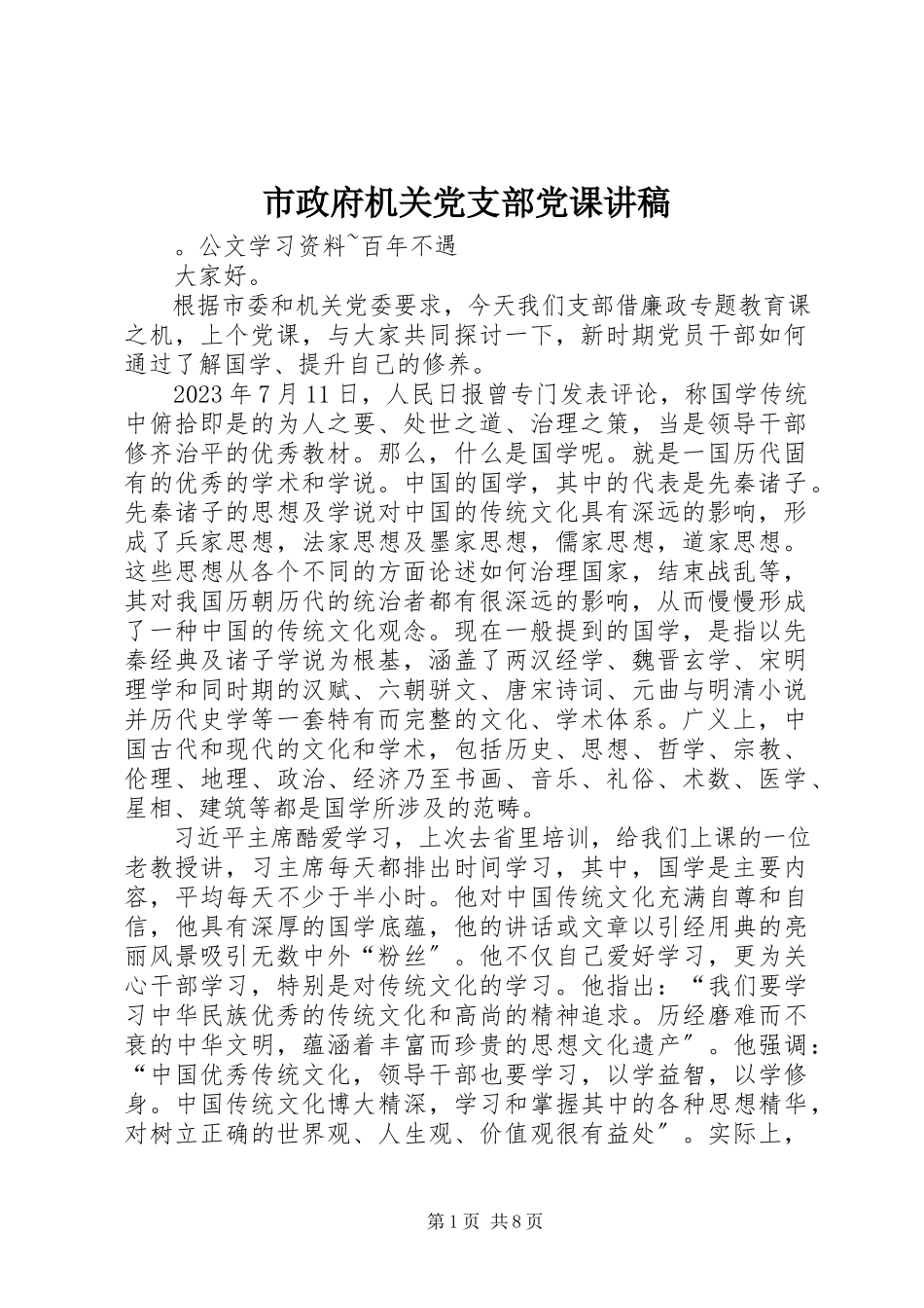 2023年市政府机关党支部党课讲稿.docx_第1页