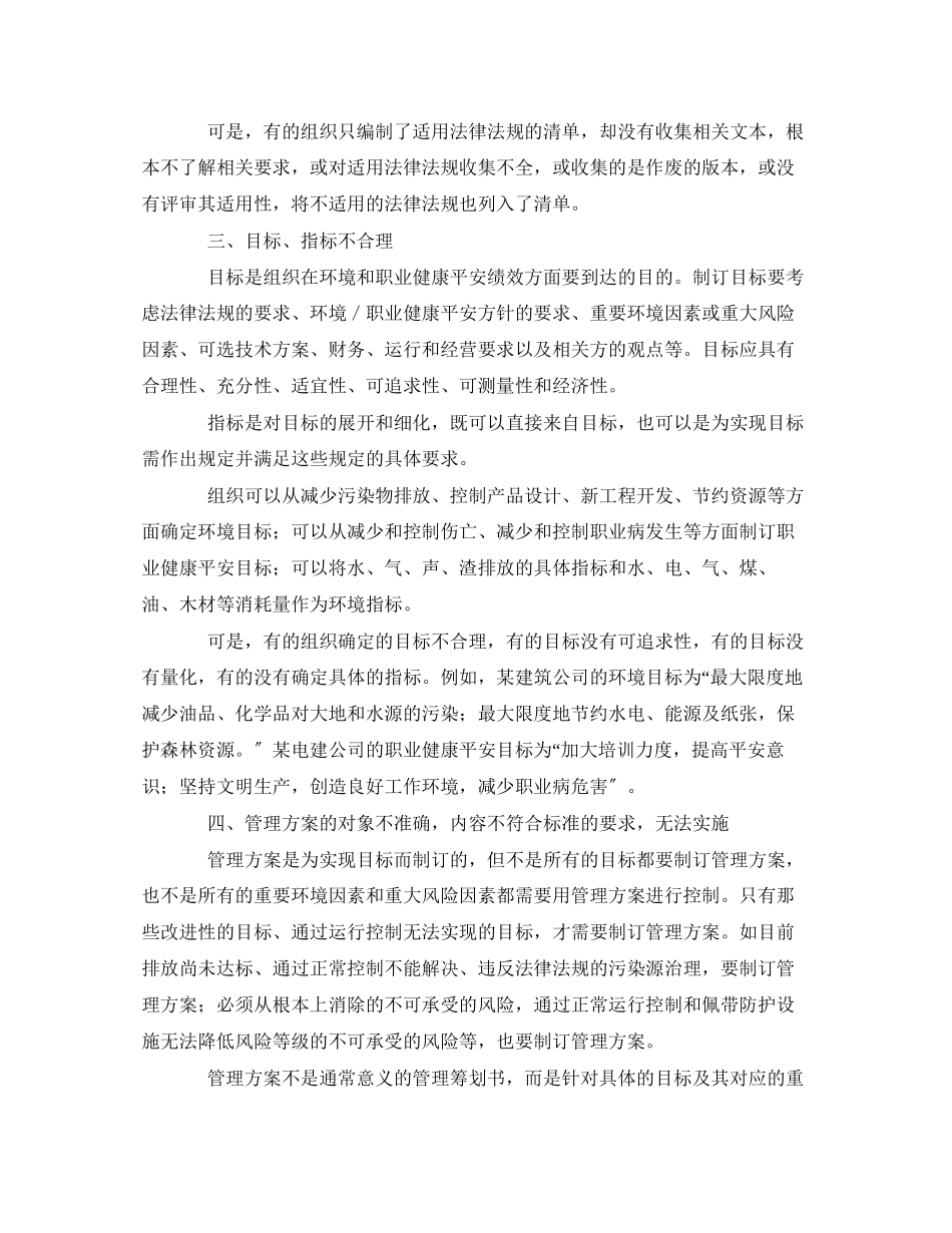 2023年《管理体系》之EMSOHSMS建立与运行中的一些共性问题.docx_第3页