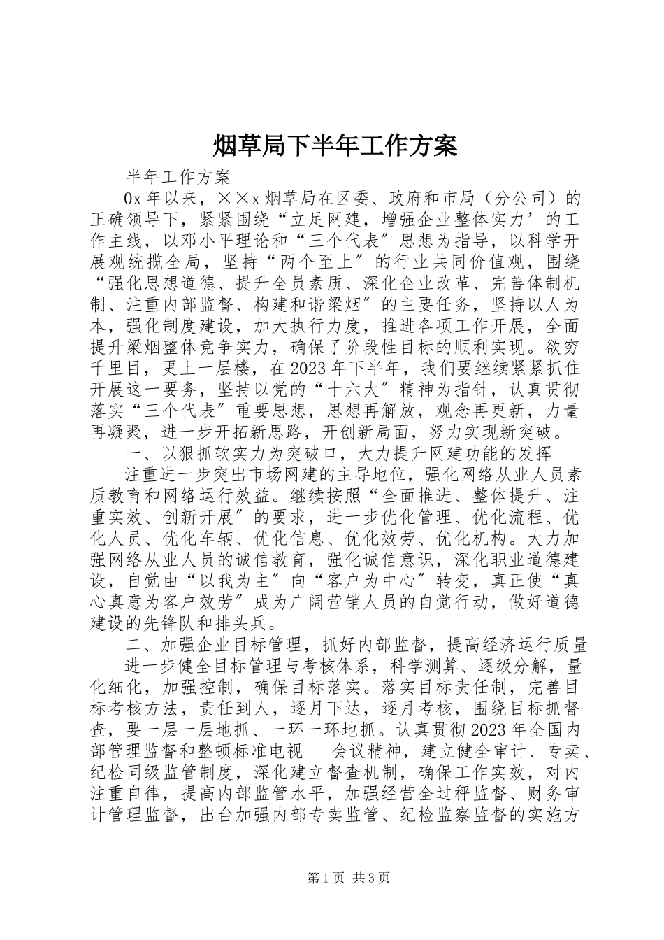 2023年烟草局下半年工作计划.docx_第1页