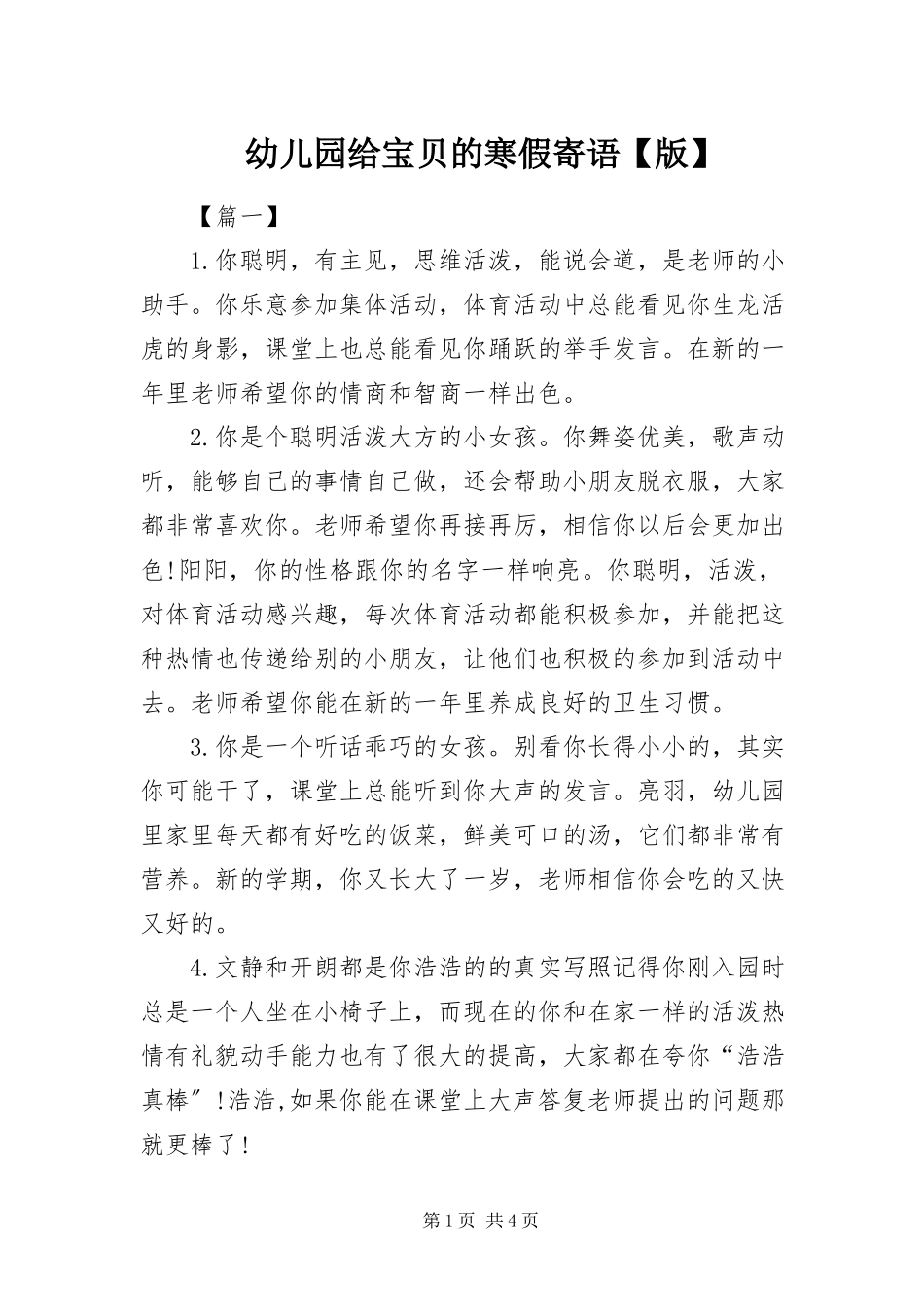 2023年幼儿园给宝贝的寒假寄语版.docx_第1页