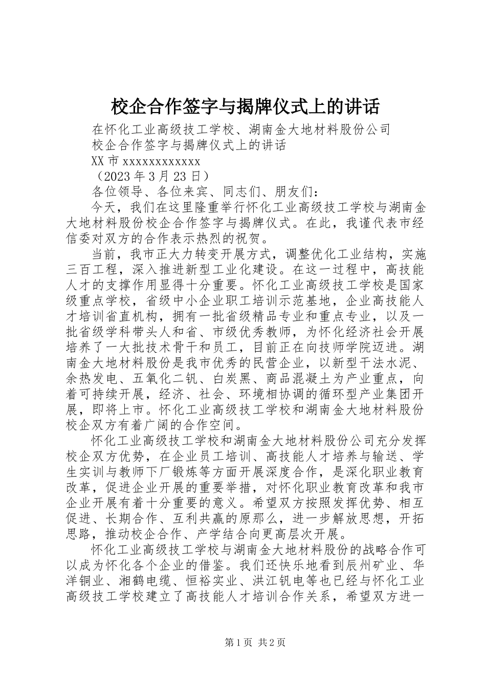 2023年校企合作签字与揭牌仪式上的致辞.docx_第1页