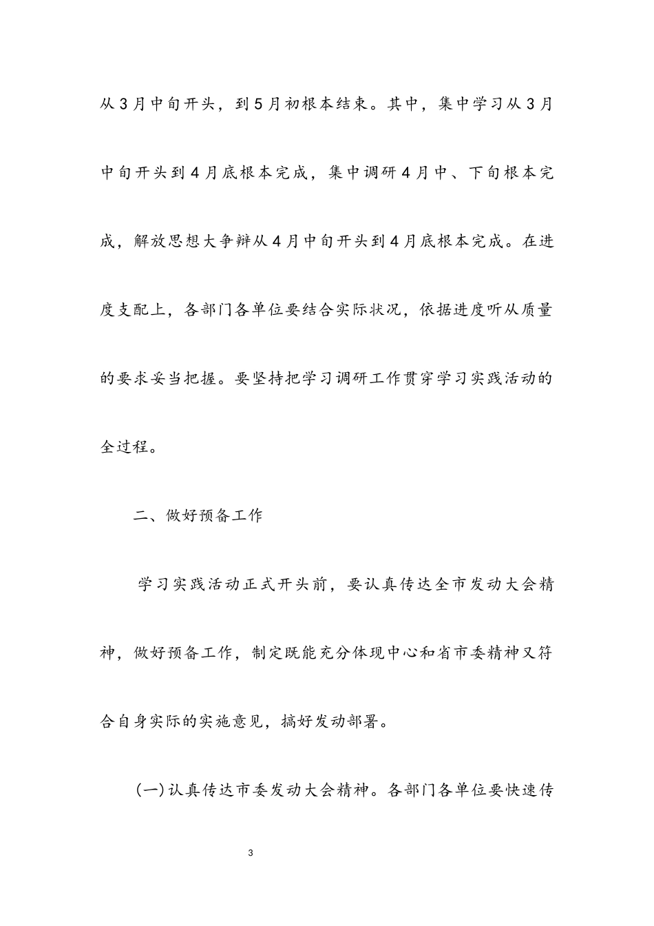 2023年市深入学习实践科学发展观方案.docx_第3页