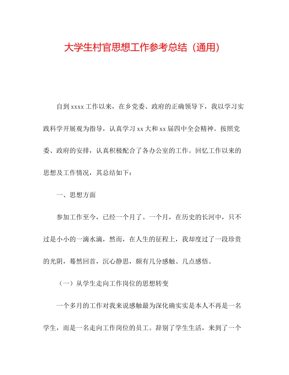 2023年大学生村官思想工作总结.docx_第1页