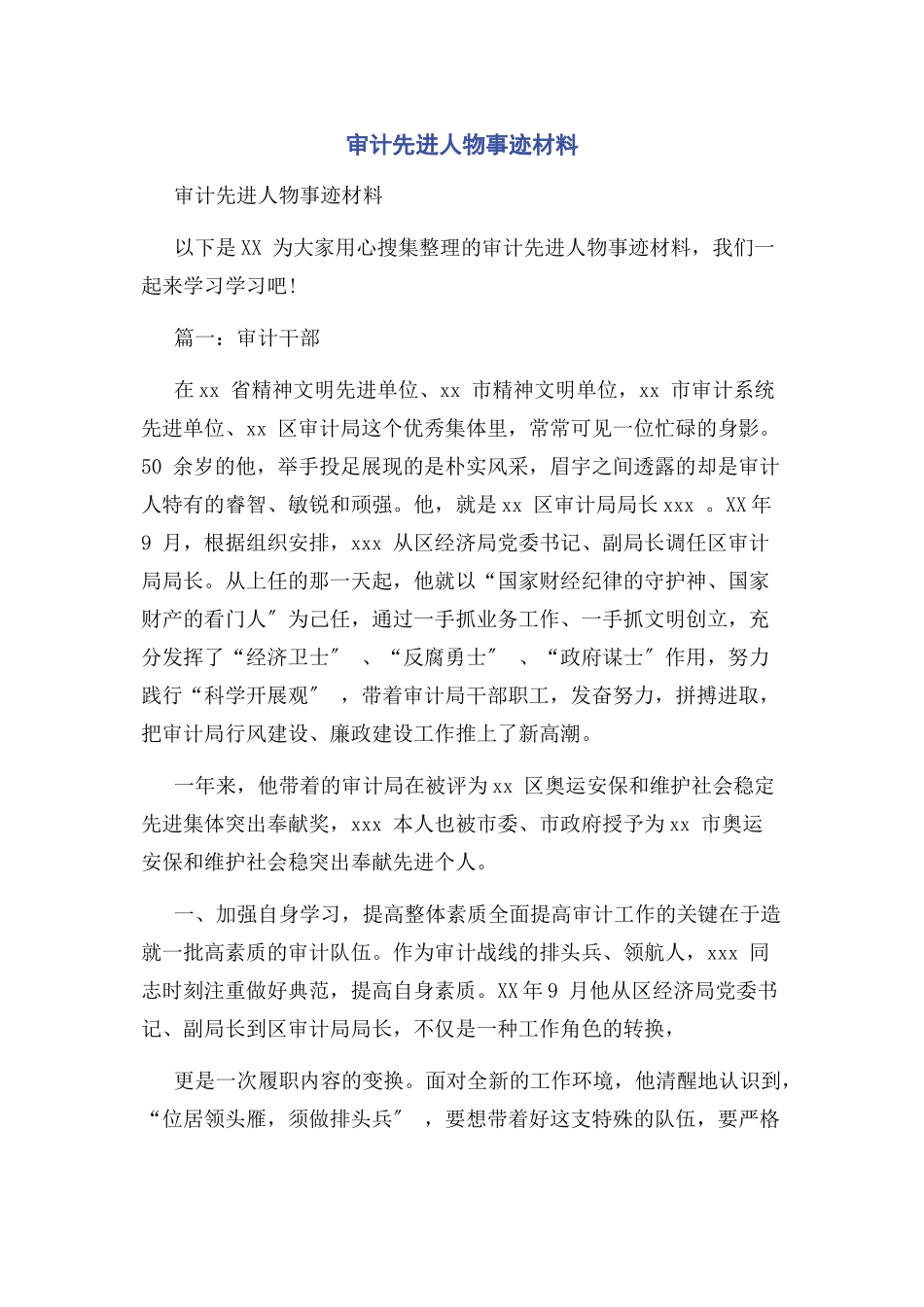 2023年审计先进人物事迹材料.docx_第1页