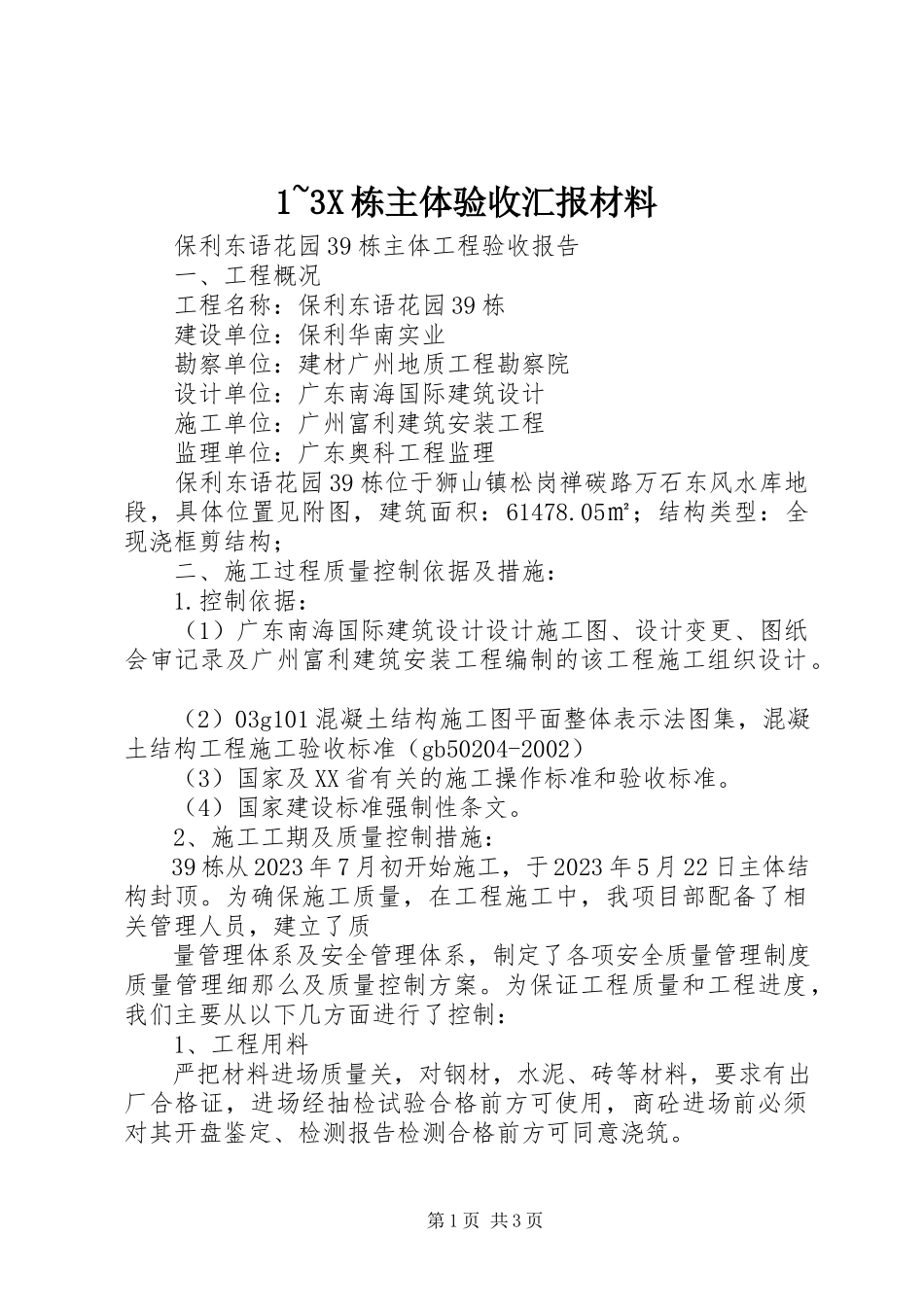 2023年X栋主体验收汇报材料.docx_第1页