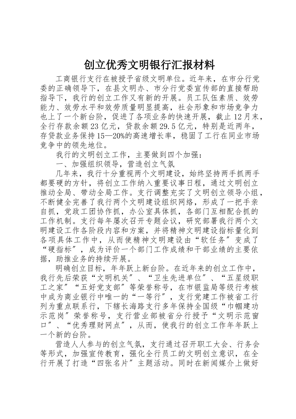 2023年创建优秀文明银行汇报材料.docx_第1页
