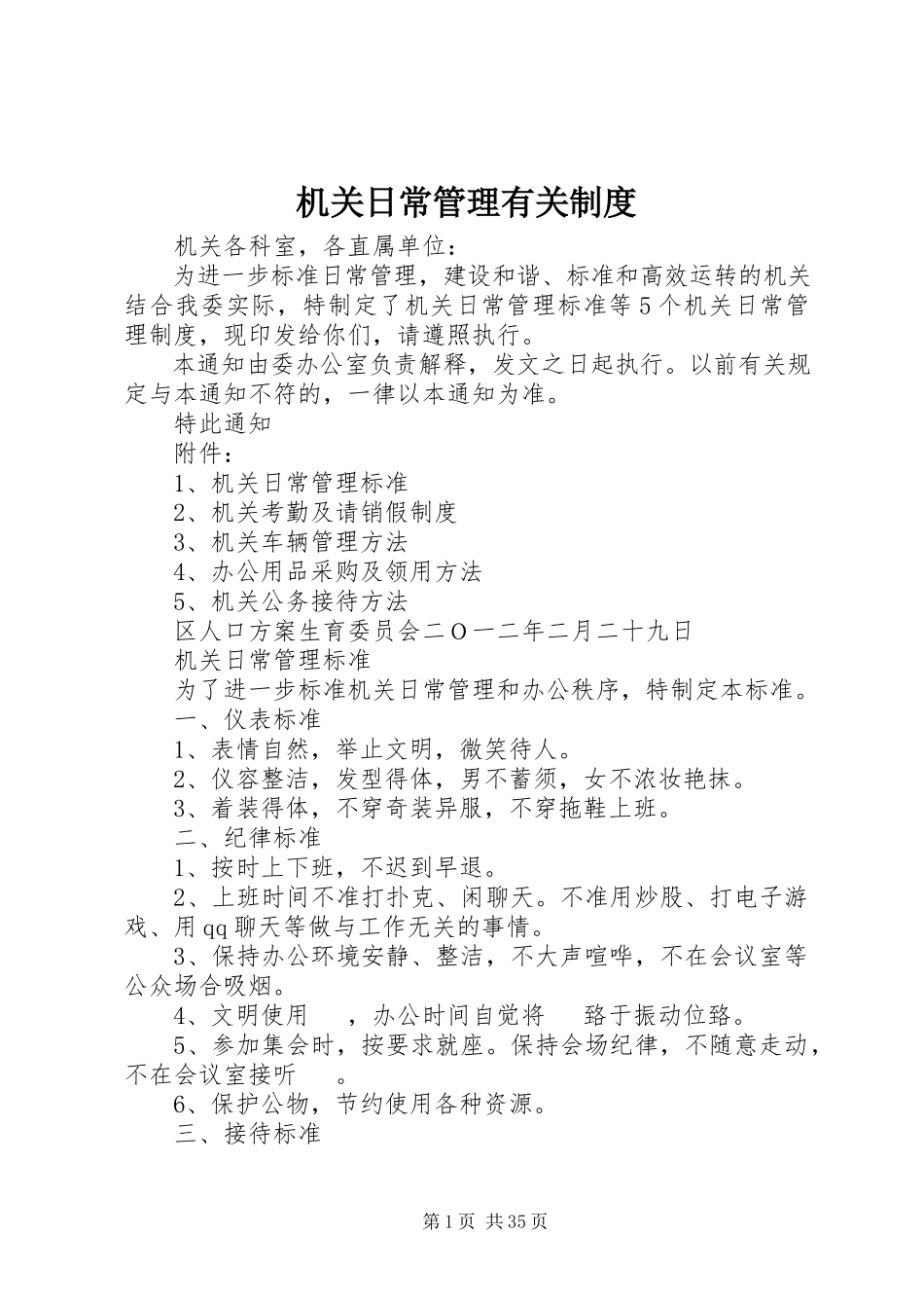 2023年机关日常管理有关制度.docx_第1页