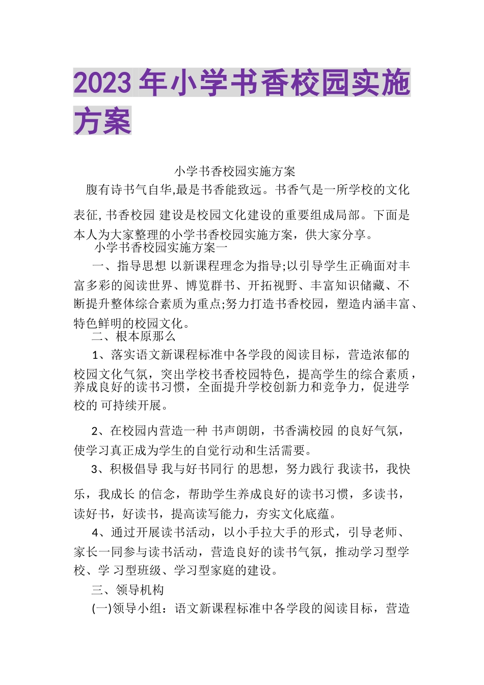 2023年小学书香校园实施方案2.doc_第1页