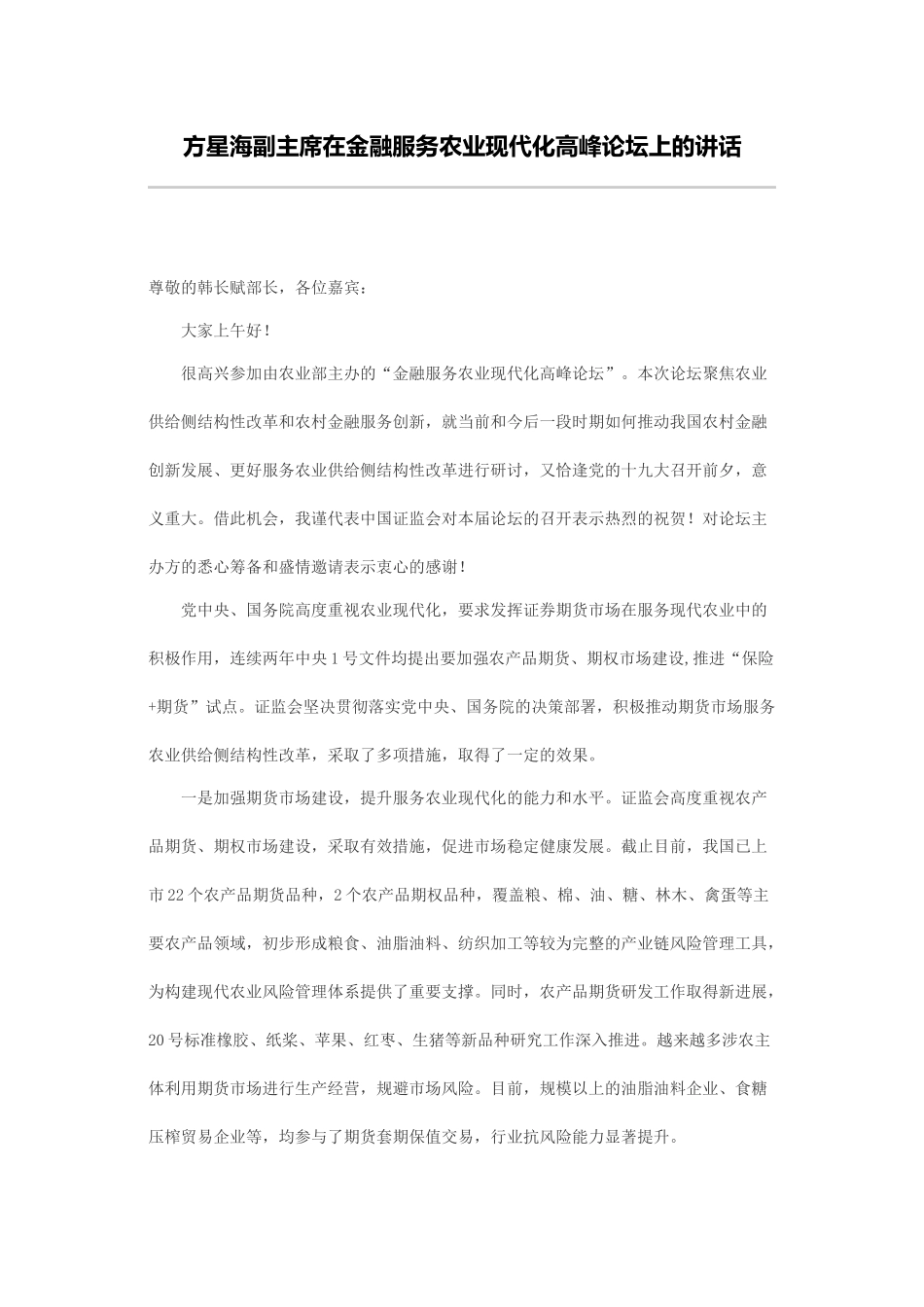 方星海副主席在金融服务农业现代化高峰论坛上的讲话.docx_第1页
