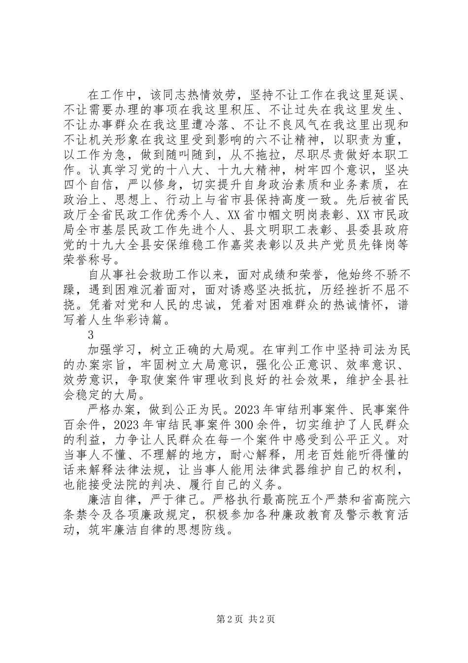 2023年卫生监督所先进个人事迹材料3篇.docx_第2页