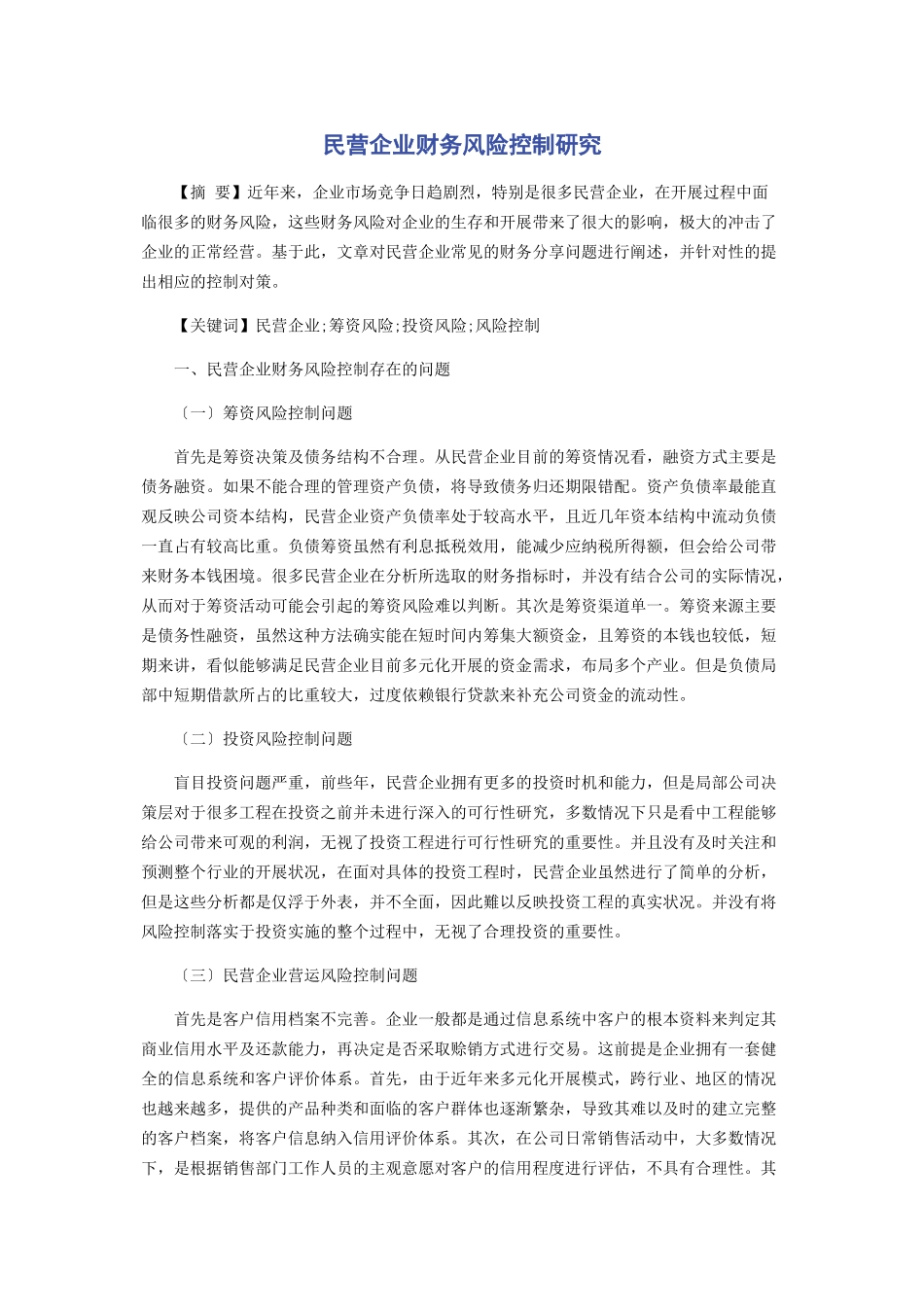 2023年民营企业财务风险控制研究.docx_第1页