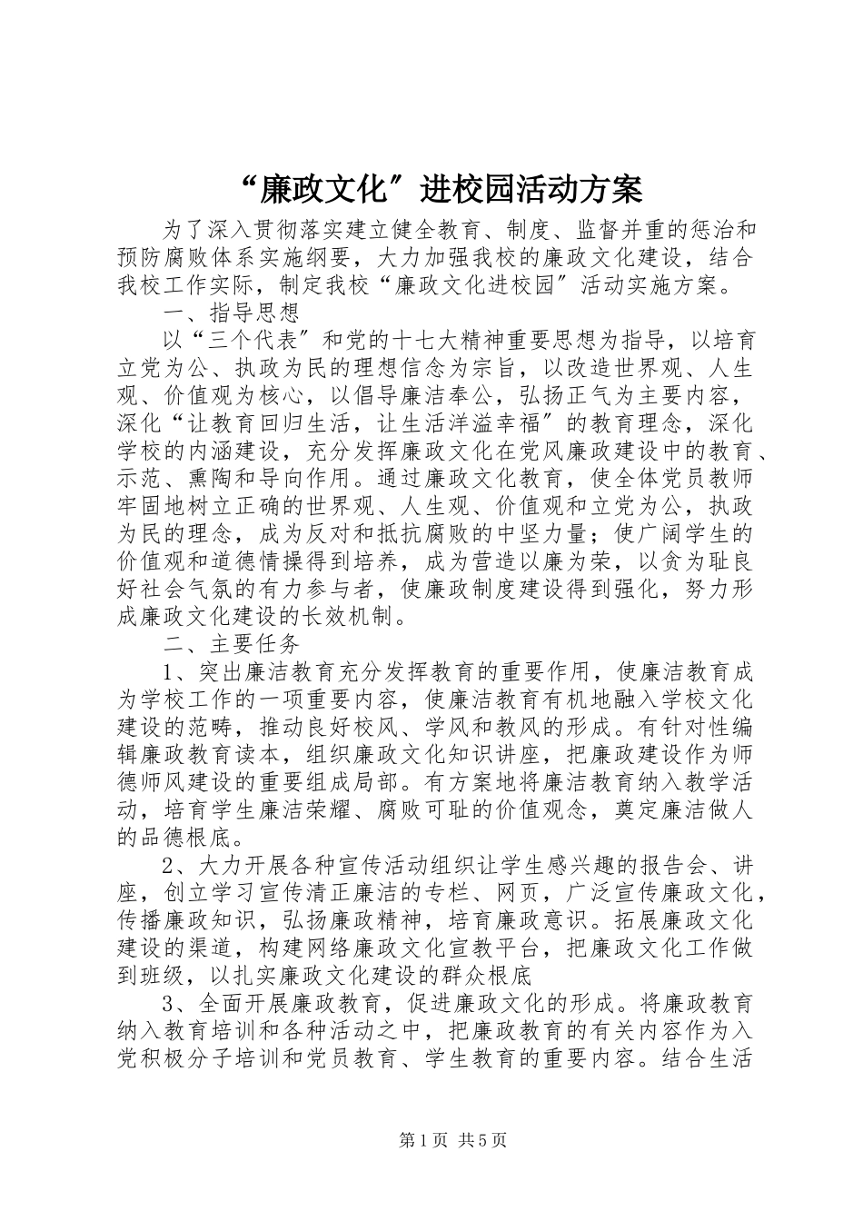 2023年廉政文化进校园活动计划.docx_第1页