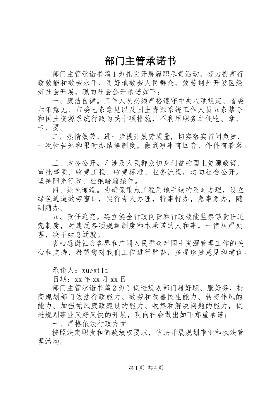 2023年部门主管承诺书.docx_第1页