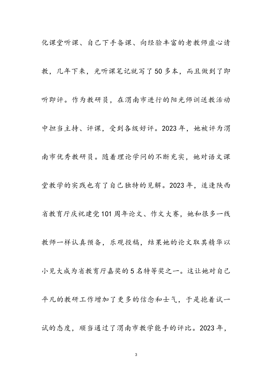 2023年教科研先进个人事迹材料3篇2.doc_第3页