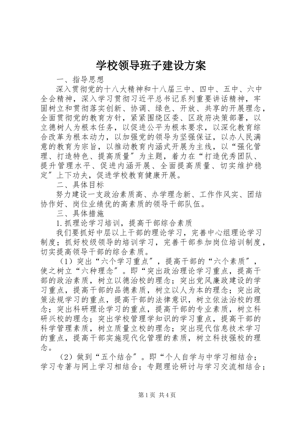 2023年学校领导班子建设计划.docx_第1页