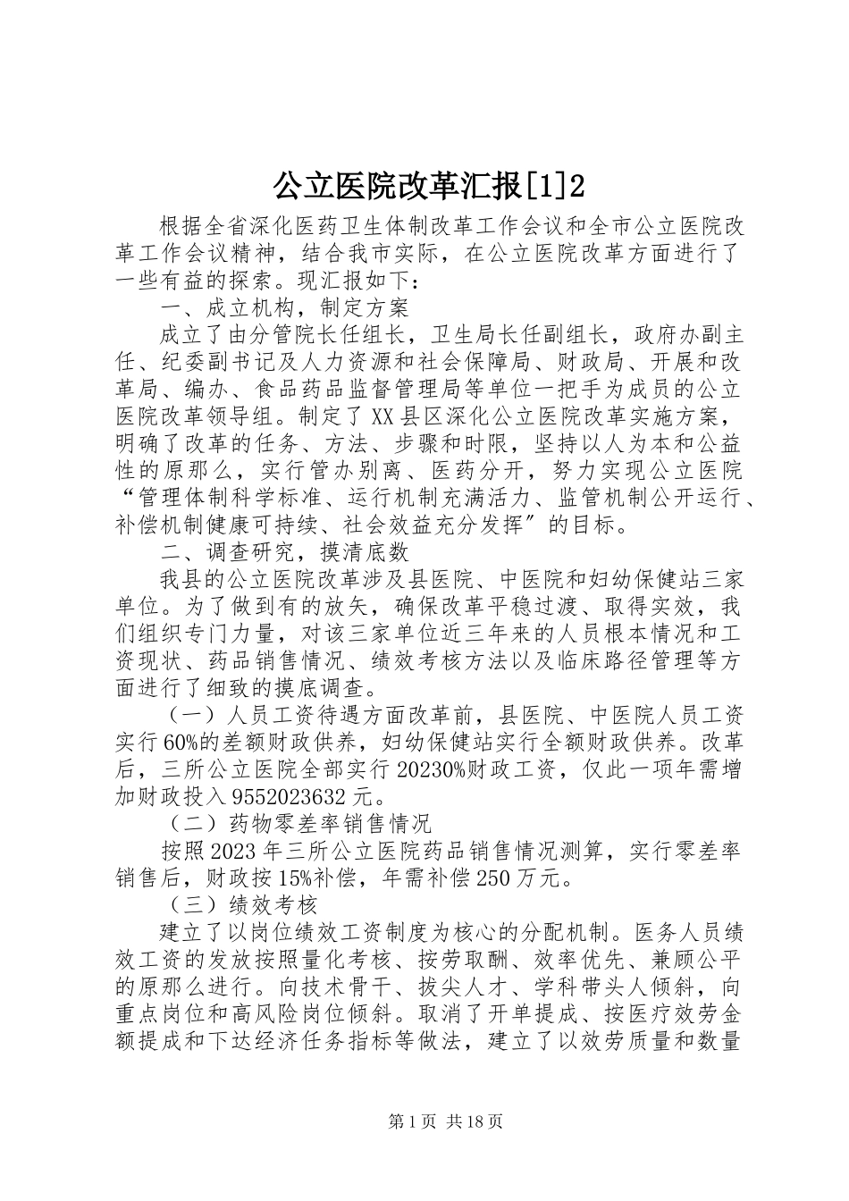 2023年公立医院改革汇报12.docx_第1页