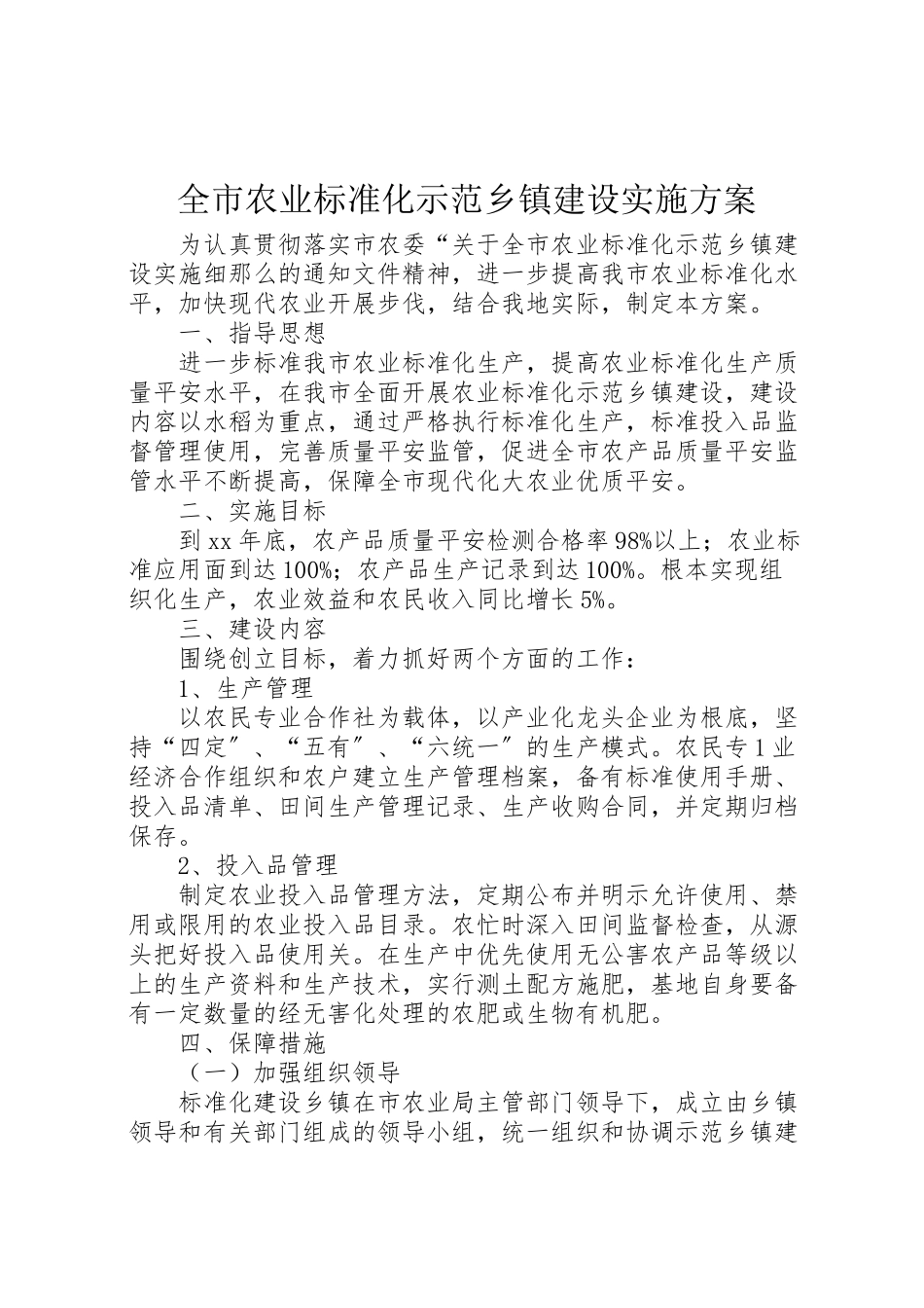 2023年全市农业标准化示范乡镇建设实施方案.doc_第1页
