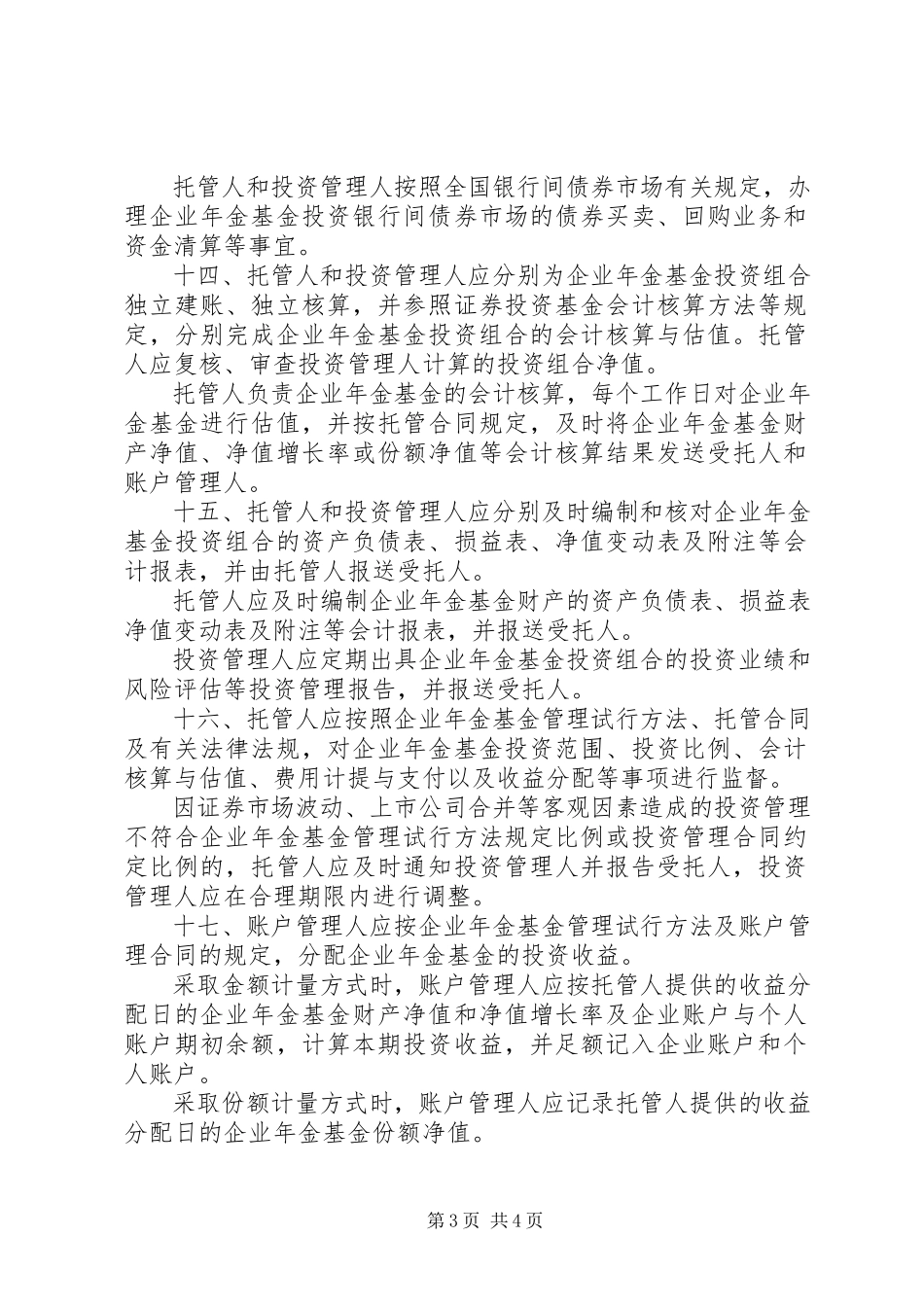 2023年企业年金管理制度.docx_第3页
