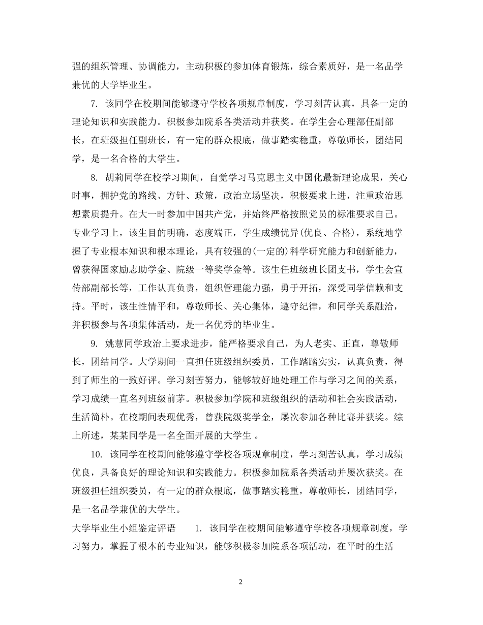 2023年大学毕业生小组鉴定意见.docx_第2页