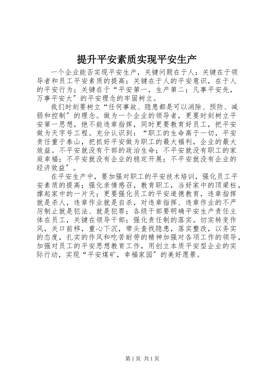 2023年提升安全素质实现安全生产.docx_第1页