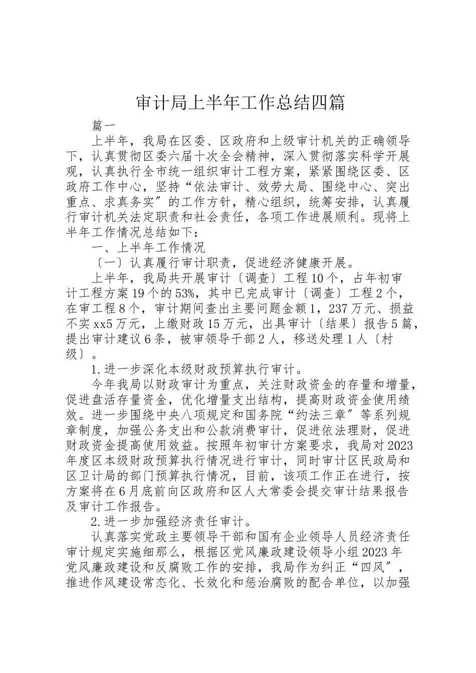 2023年审计局上半年工作总结四篇.doc_第1页