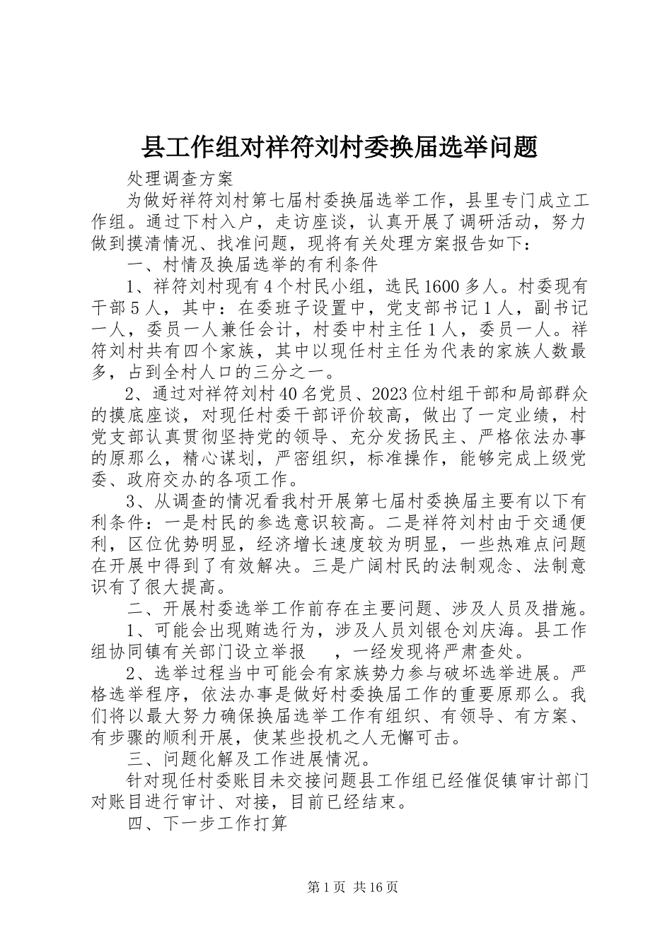 2023年县工作组对祥符刘村委换届选举问题.docx_第1页