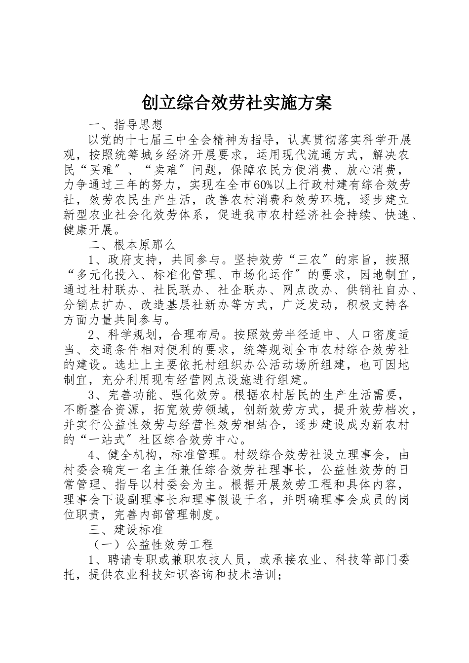 2023年创建综合服务社实施方案新编.docx_第1页