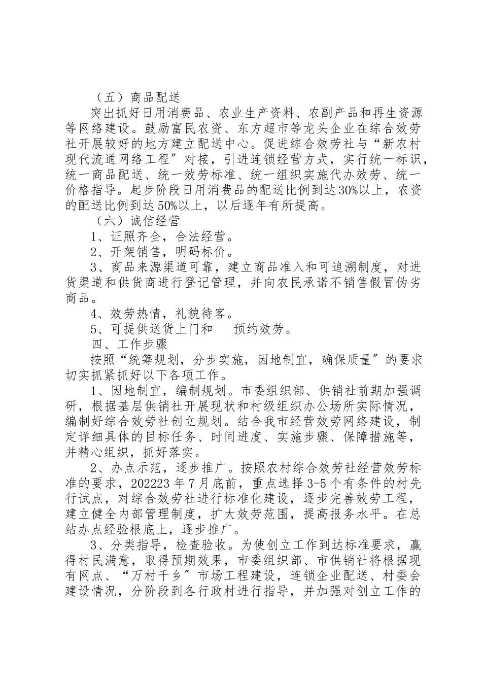 2023年创建综合服务社实施方案新编.docx_第3页