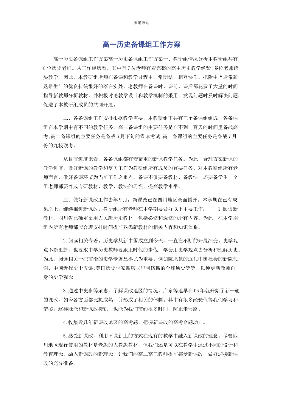 2023年高历史备课组工作计划范文.docx_第1页