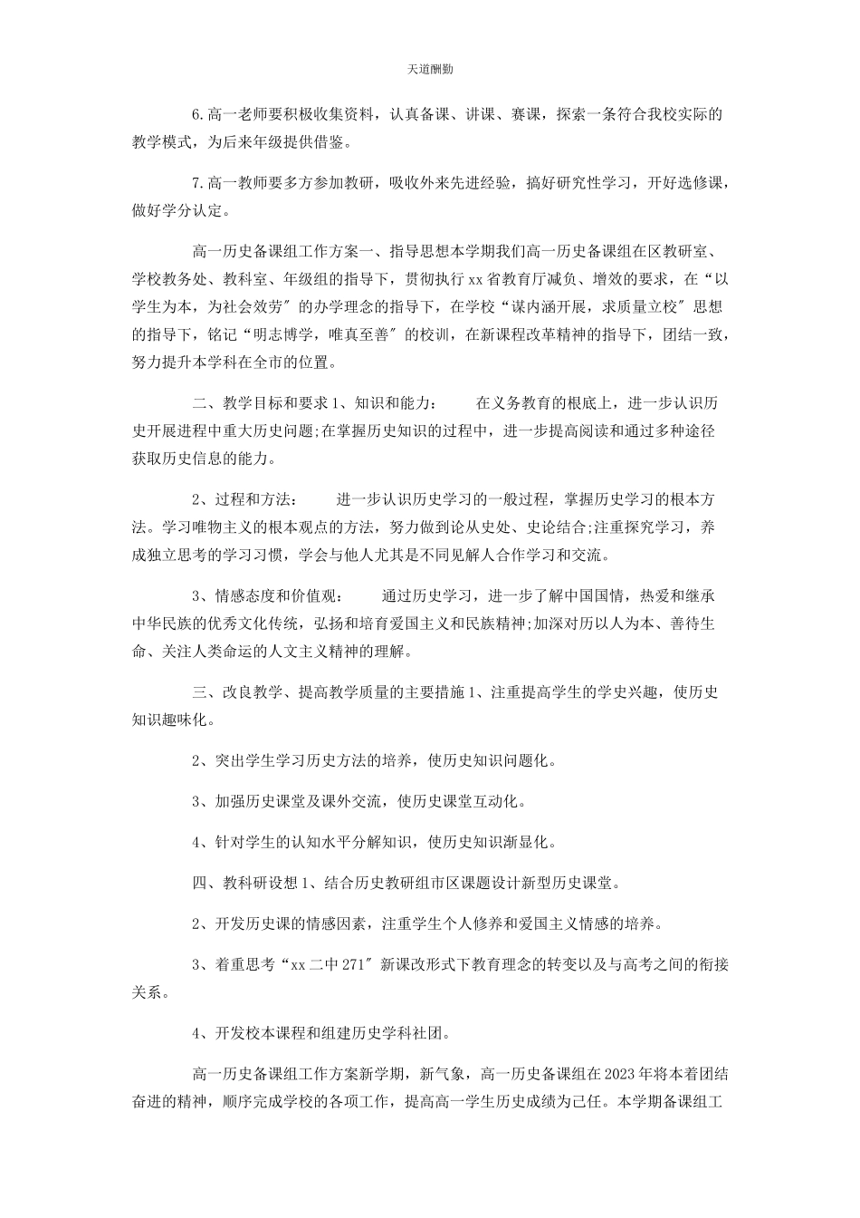 2023年高历史备课组工作计划范文.docx_第2页