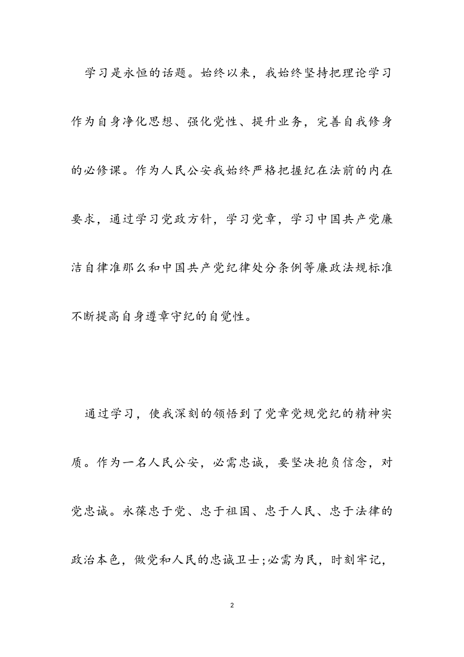 2023年公安干部任前廉政个人对照检查材料2.doc_第2页