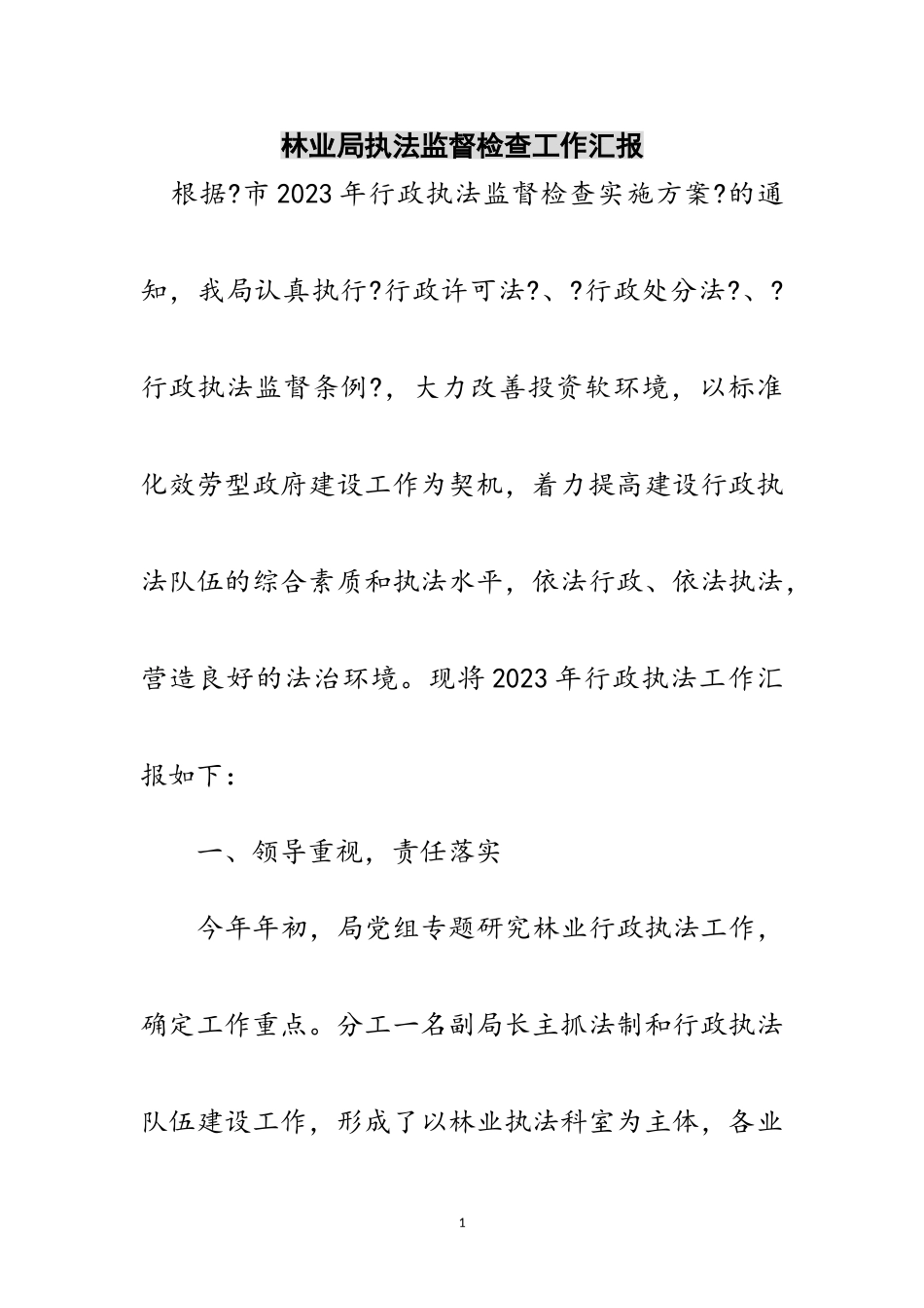 2023年林业局执法监督检查工作汇报范文.doc_第1页