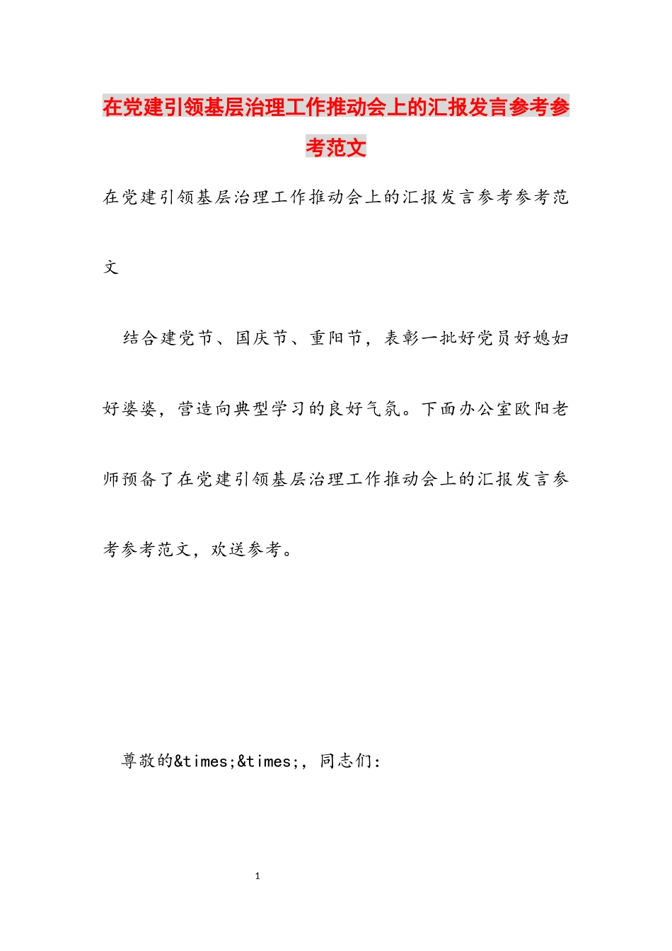 2023年在党建引领基层治理工作推进会上的汇报发言.docx_第1页