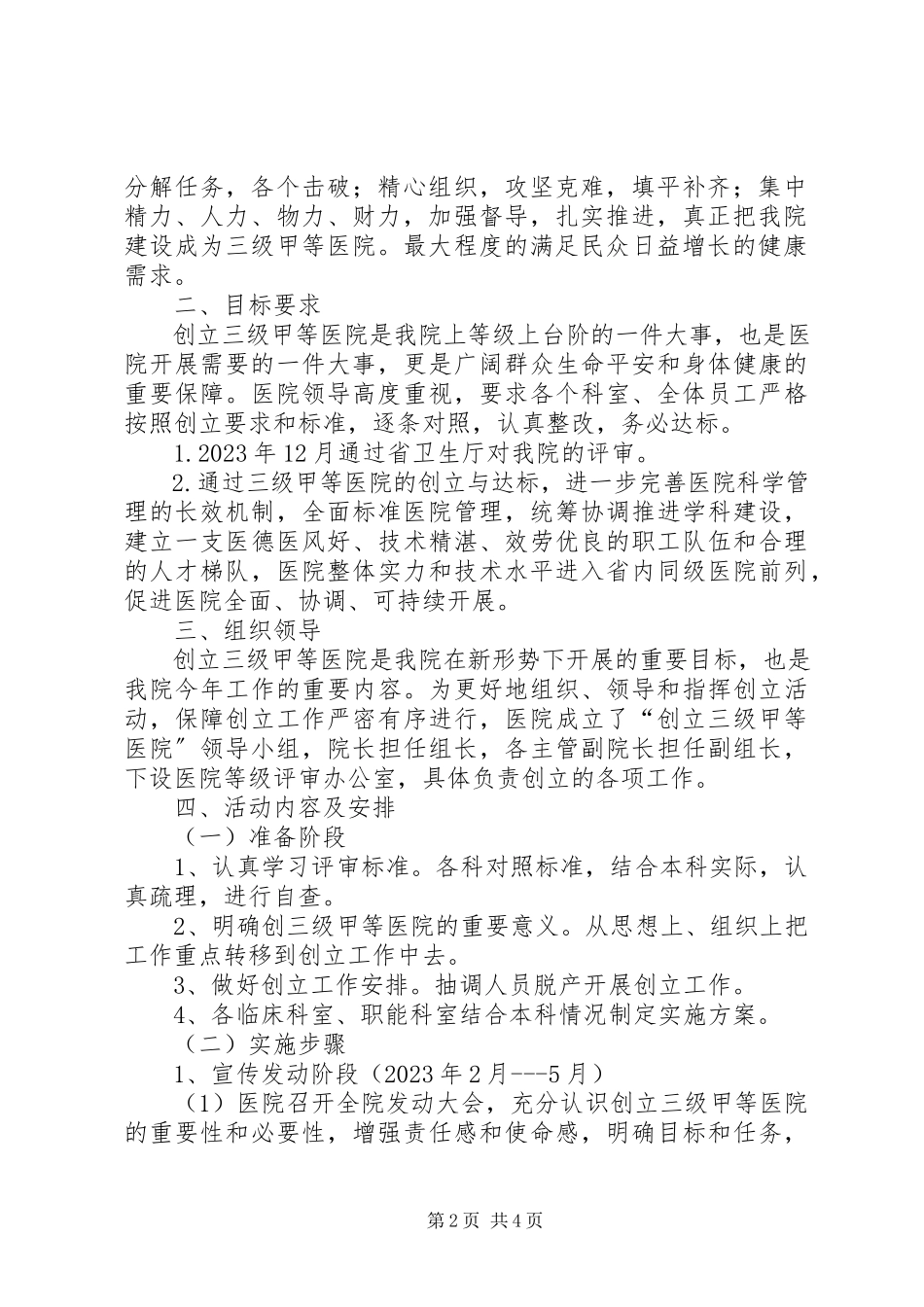 2023年XX医院创建三级甲等医院实施方案新编.docx_第2页