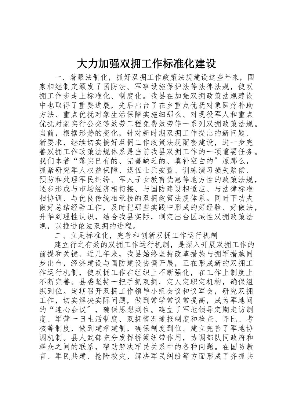 2023年大力加强双拥工作规范化建设.docx_第1页