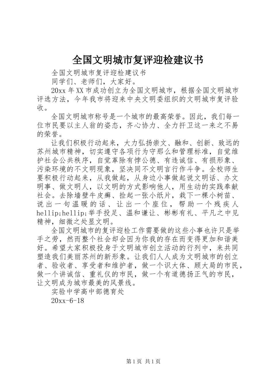 2023年全国文明城市复评迎检倡议书.docx_第1页